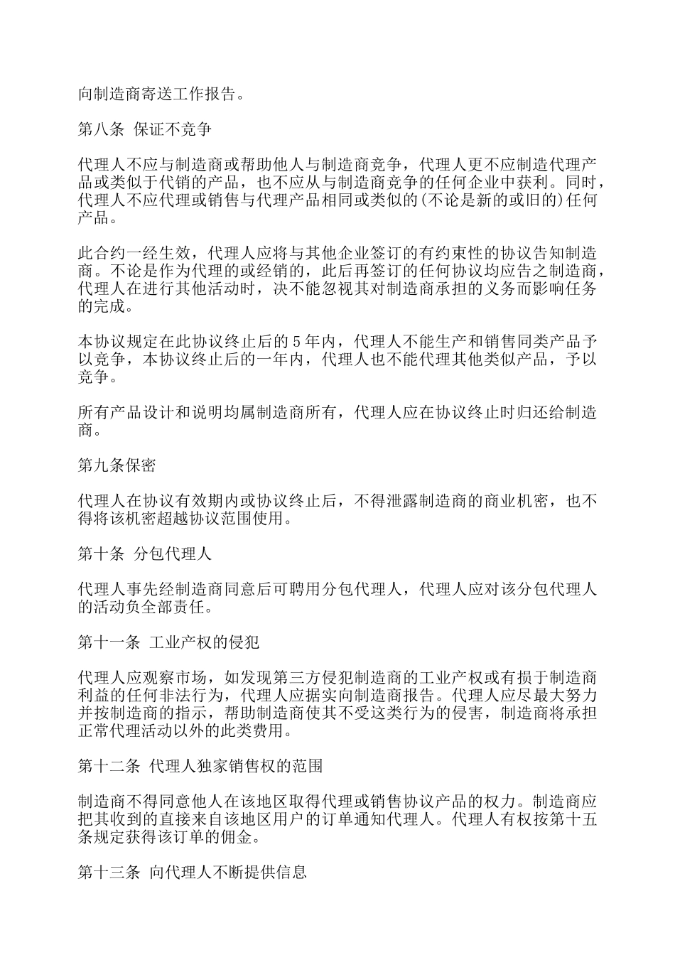 独家代理产品销售协议书——【标准】_第2页