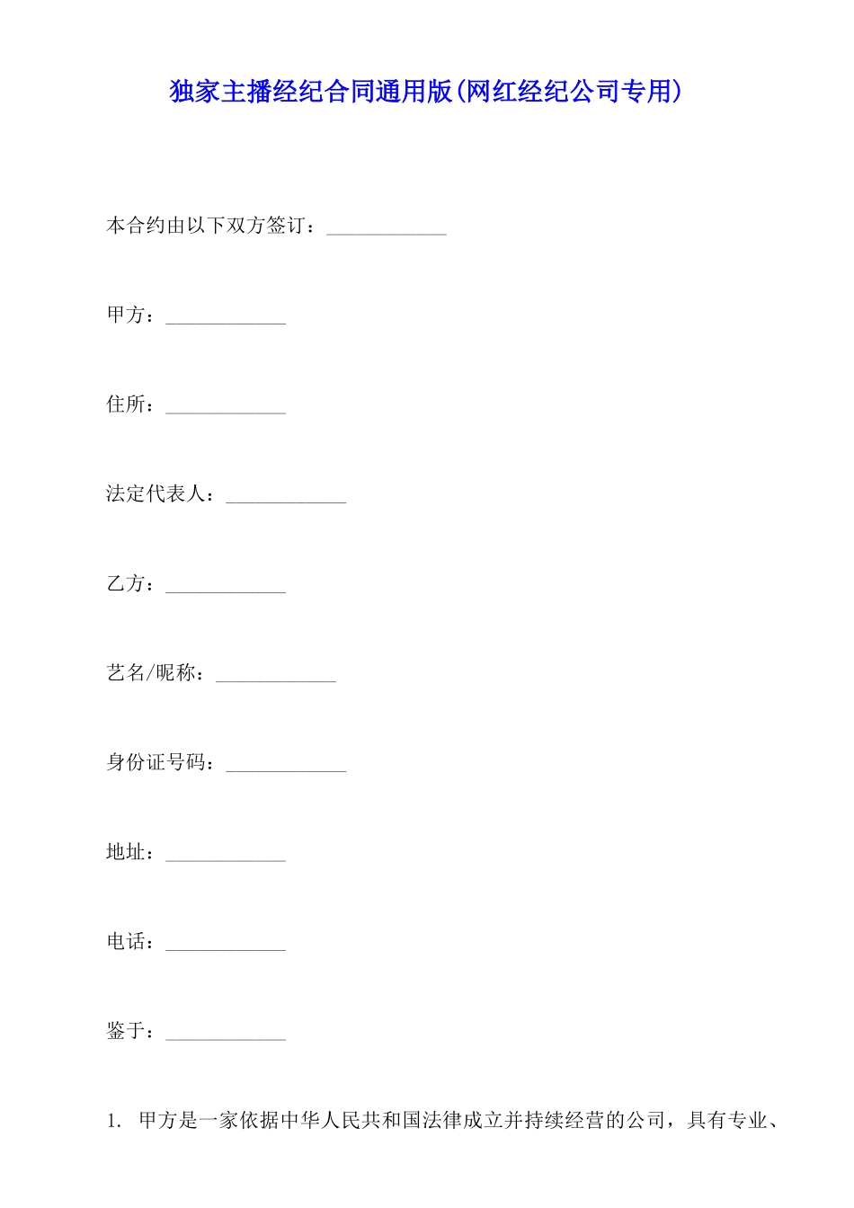独家主播经纪合同通用版_第1页