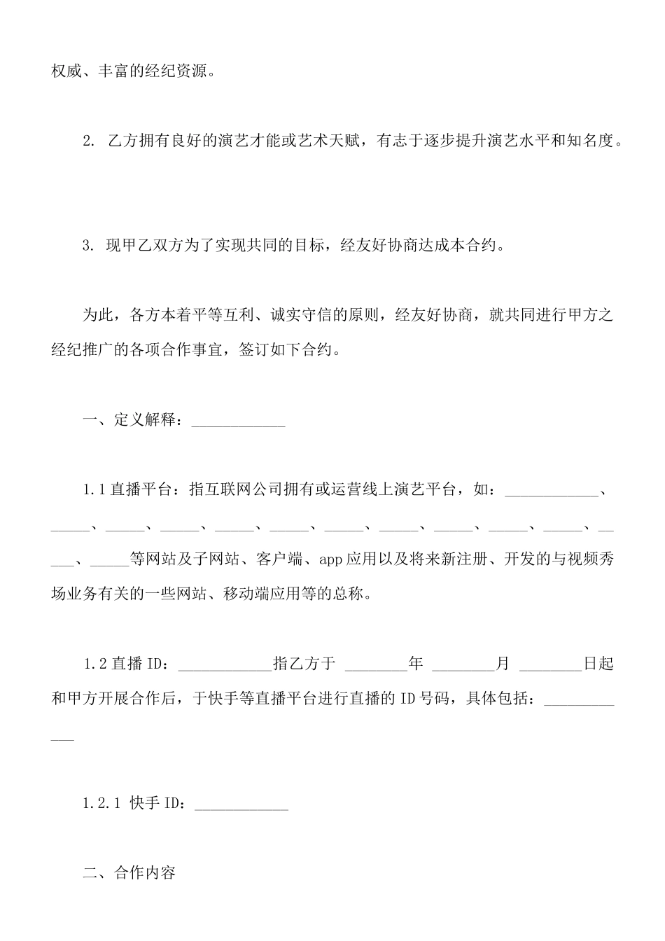 独家主播经纪合同通用版_第2页