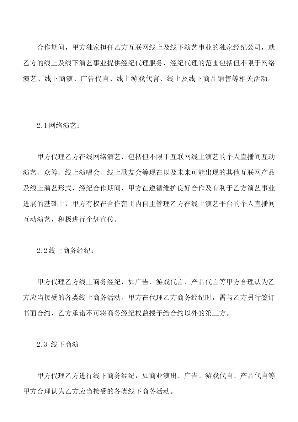 独家主播经纪合同通用版_第3页