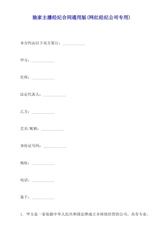 独家主播经纪合同通用版