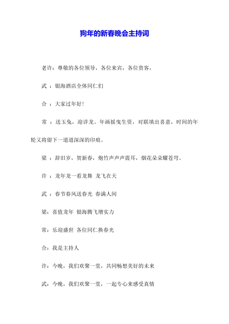 狗年的新春晚会主持词_第1页