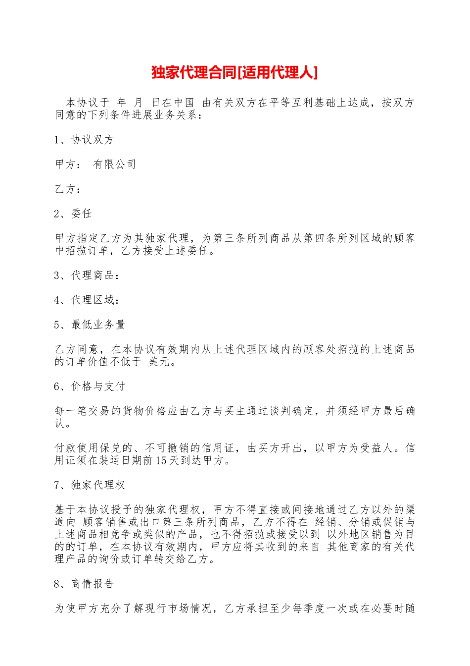 独家代理合同[适用代理人]——范本_第1页