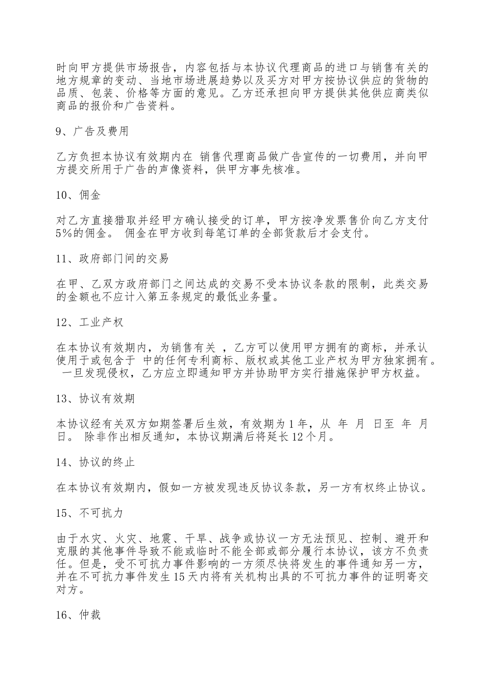独家代理合同[适用代理人]——范本_第2页