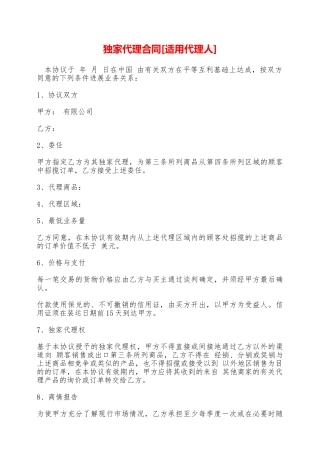 独家代理合同[适用代理人]——范本