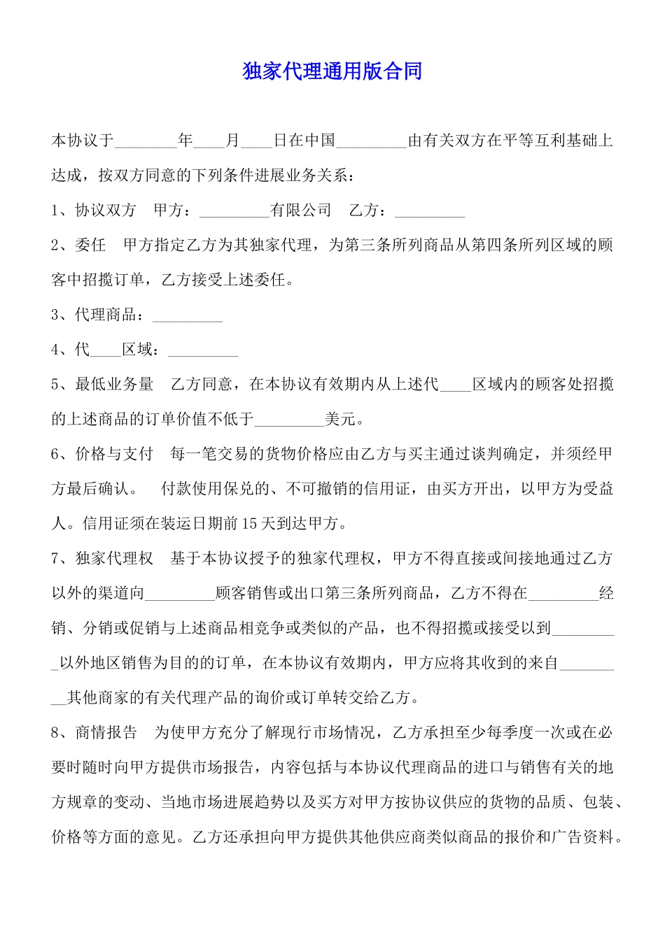 独家代理通用版合同_第1页