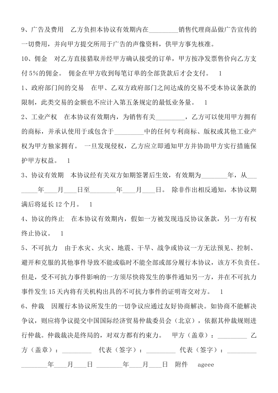 独家代理通用版合同_第2页