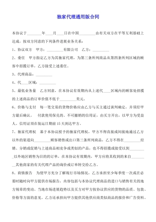 独家代理通用版合同