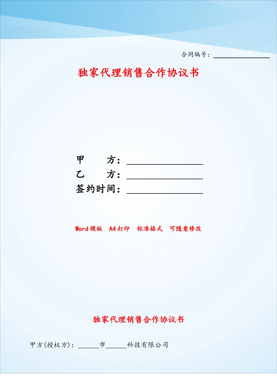 独家代理销售合作协议书——_第1页