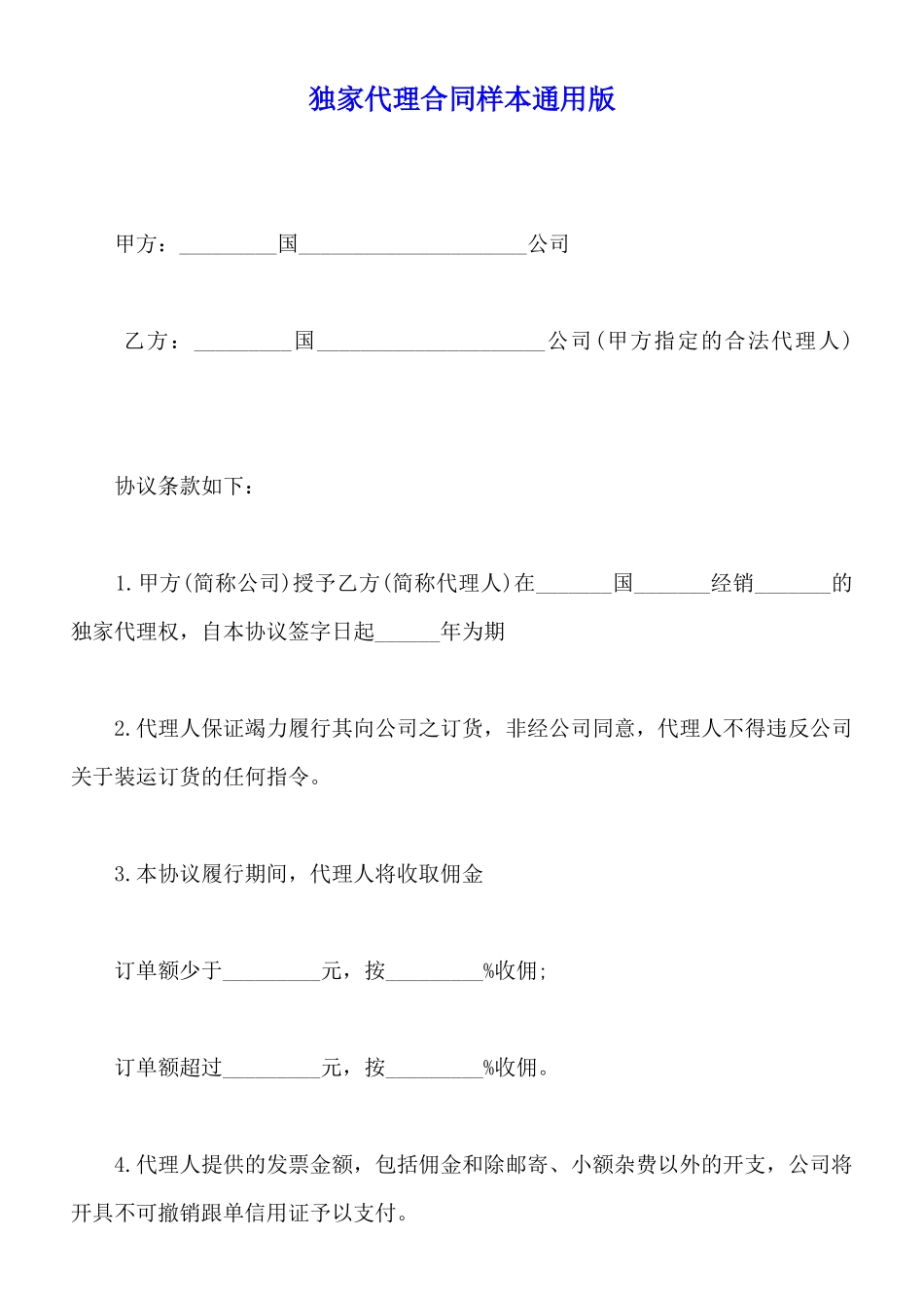 独家代理合同样本通用版_第1页