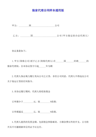 独家代理合同样本通用版