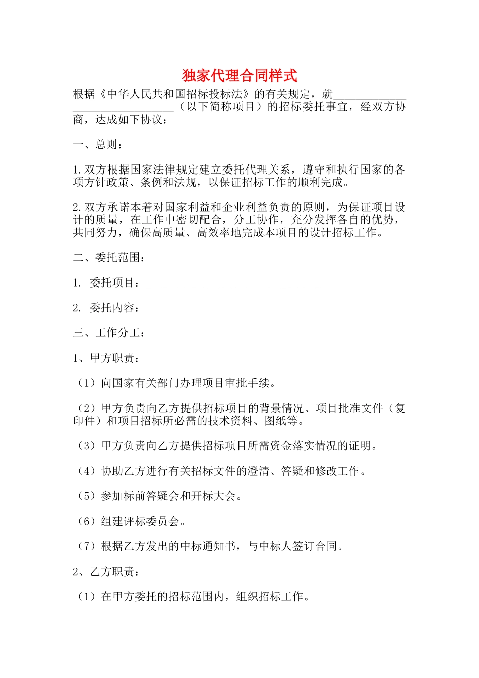 独家代理合同样式_第1页