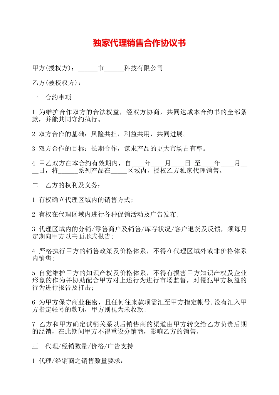 独家代理销售合作协议书——【标准】_第1页