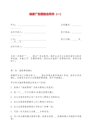 独家广告赞助合同书——范本