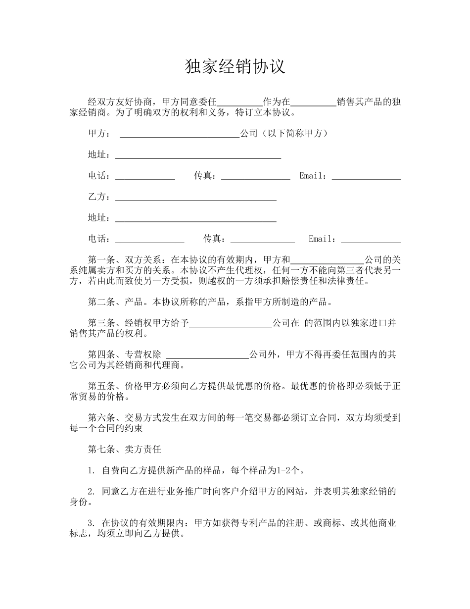 独家经销协议_第1页