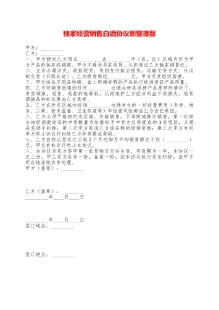 独家经营销售白酒协议新整理版——范本