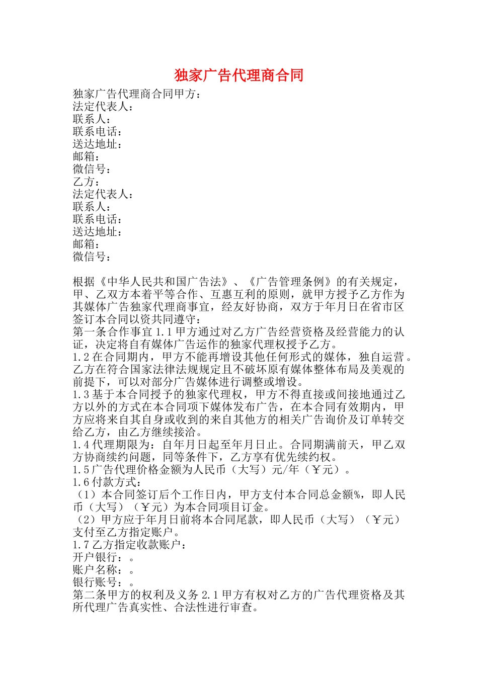 独家广告代理商合同_第1页