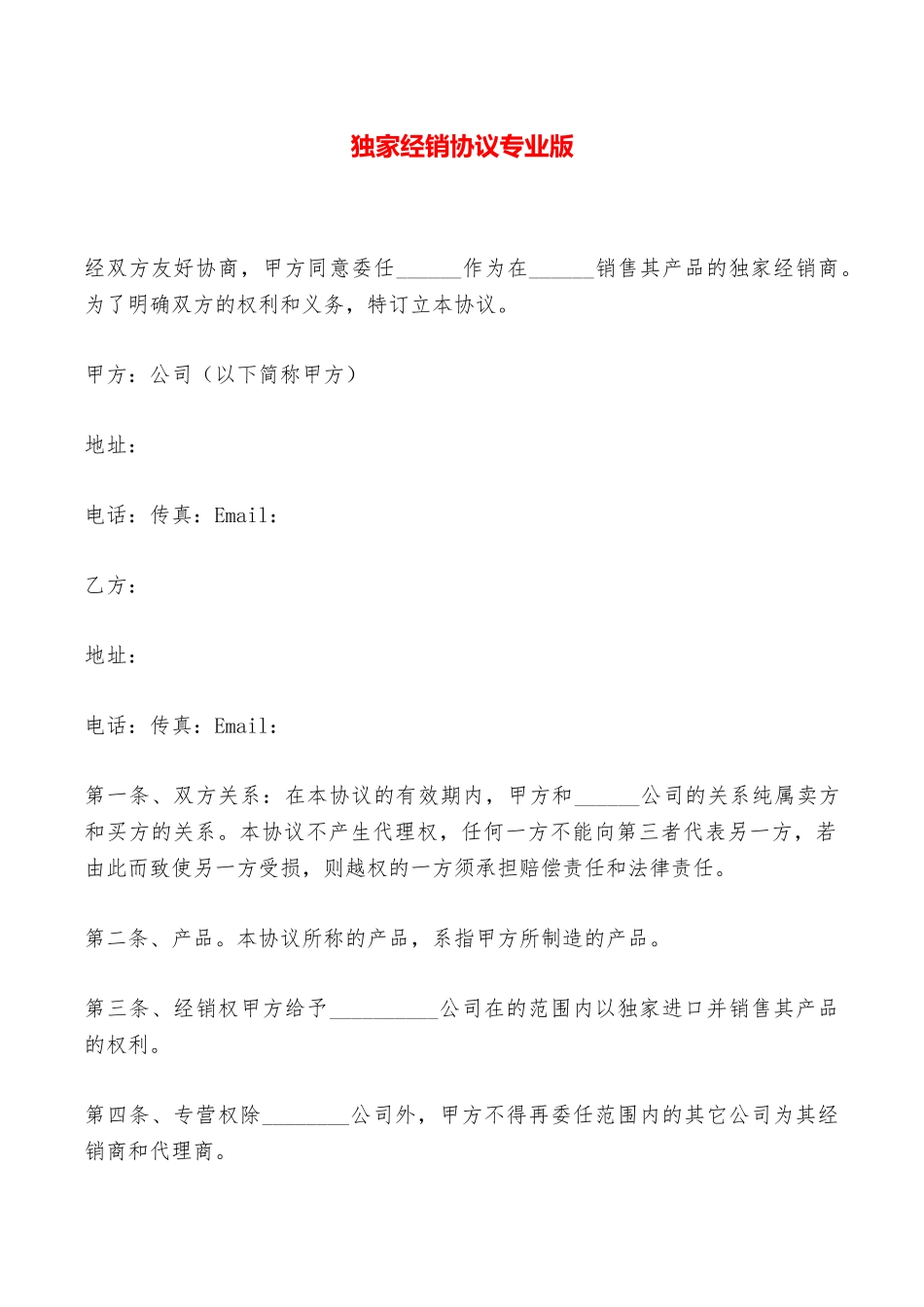 独家经销协议专业版——范本_第1页