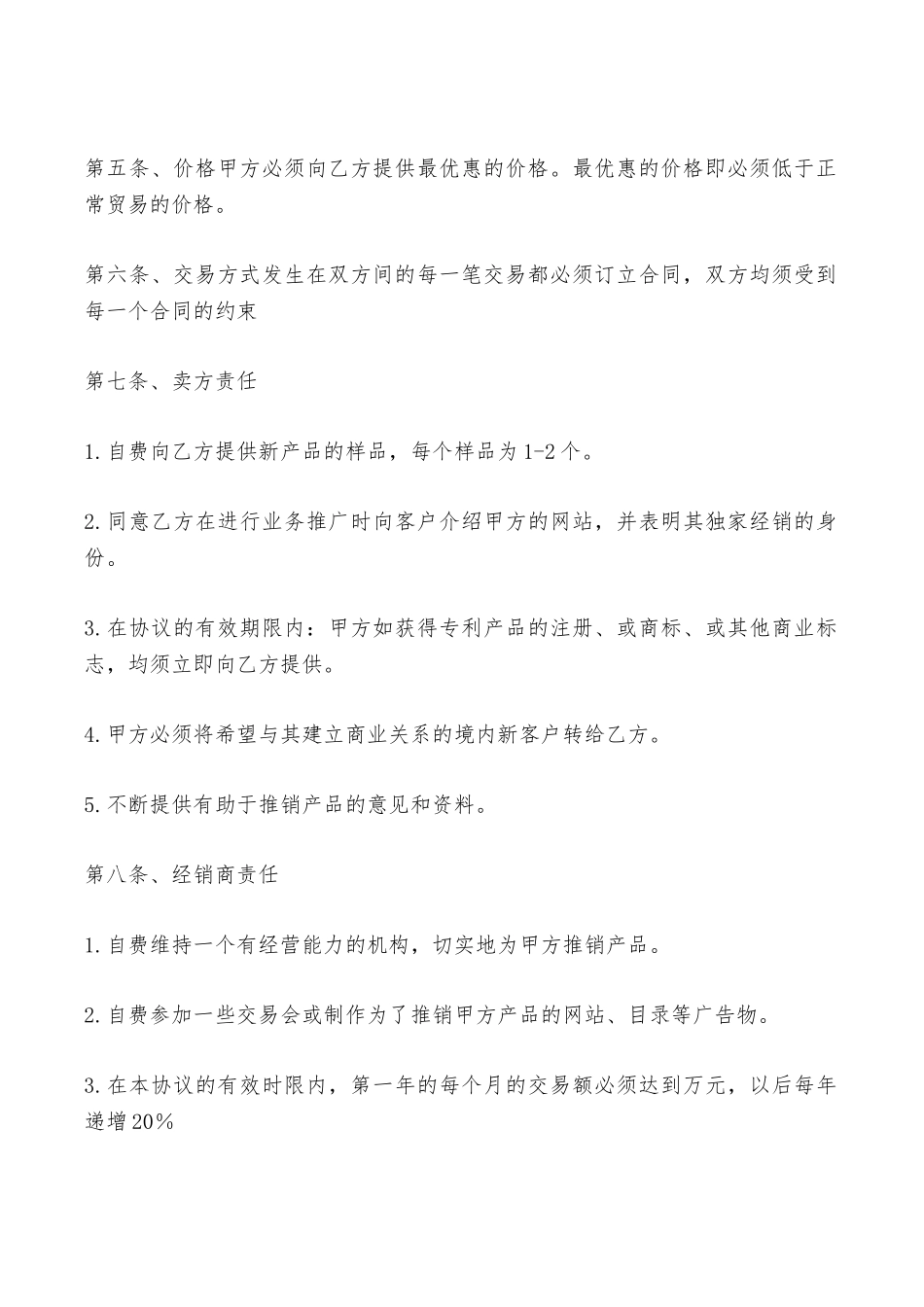 独家经销协议专业版——范本_第2页