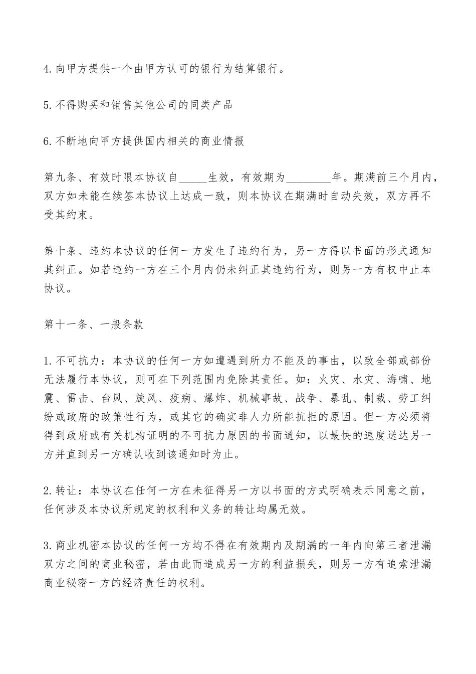 独家经销协议专业版——范本_第3页