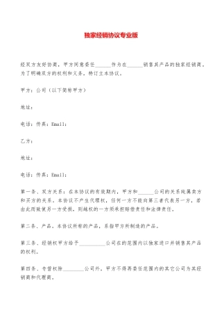 独家经销协议专业版——范本