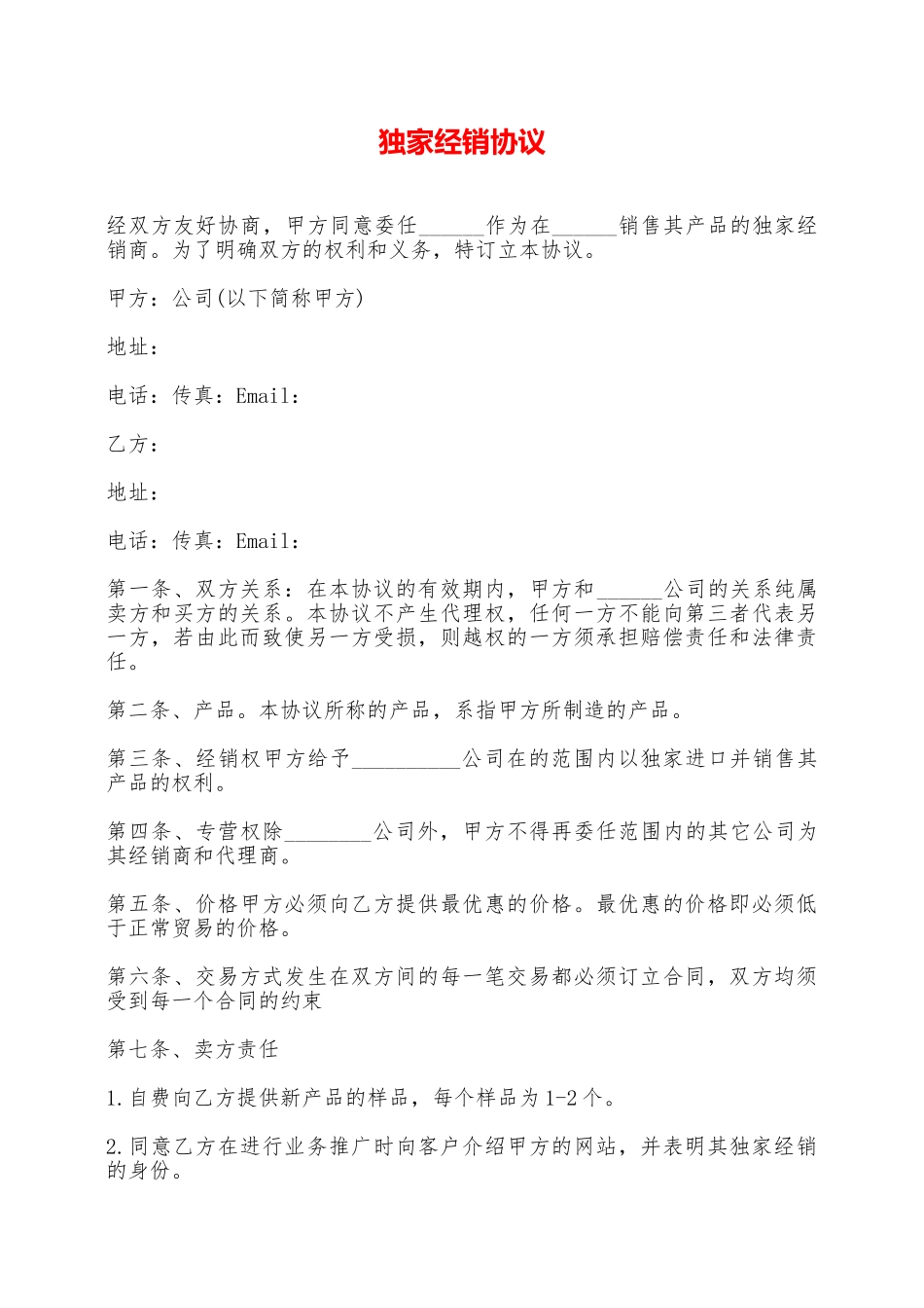 独家经销协议——范本_第1页