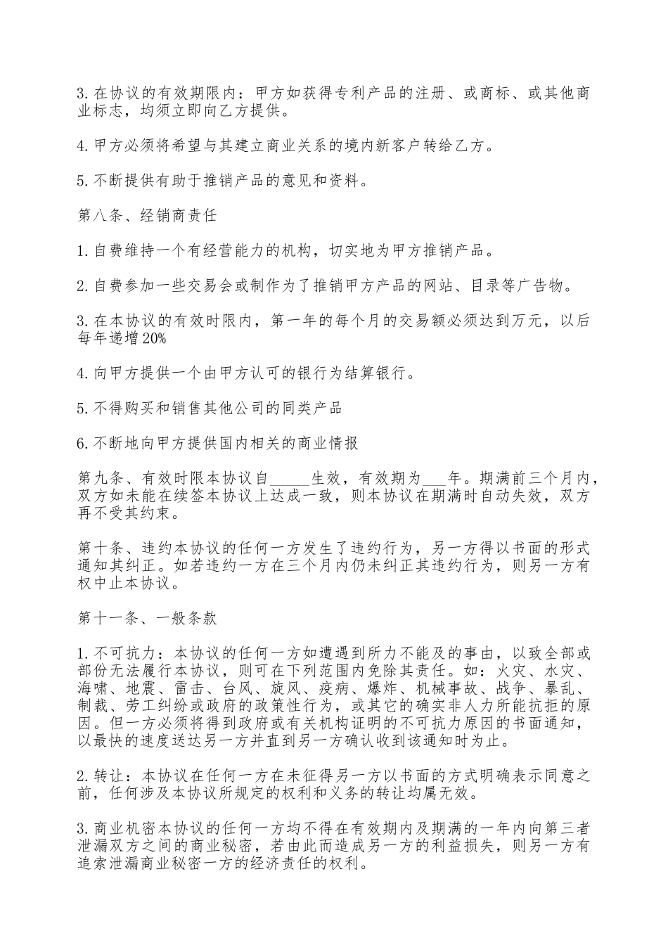 独家经销协议——范本_第2页