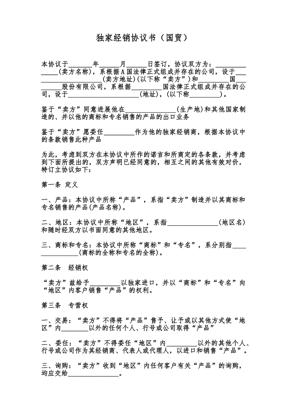 独家经销协议书范本_第1页
