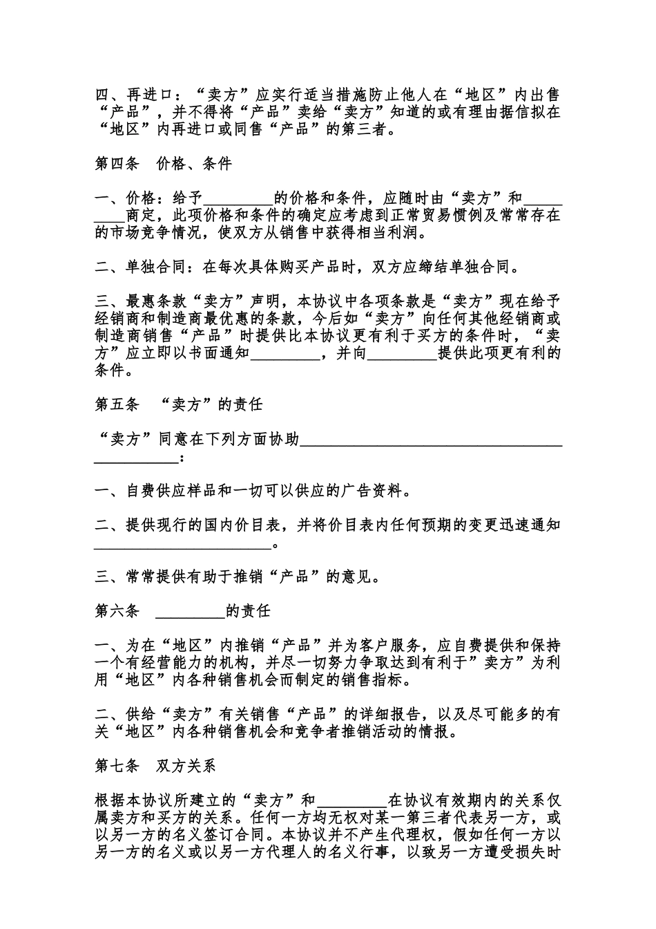 独家经销协议书范本_第2页