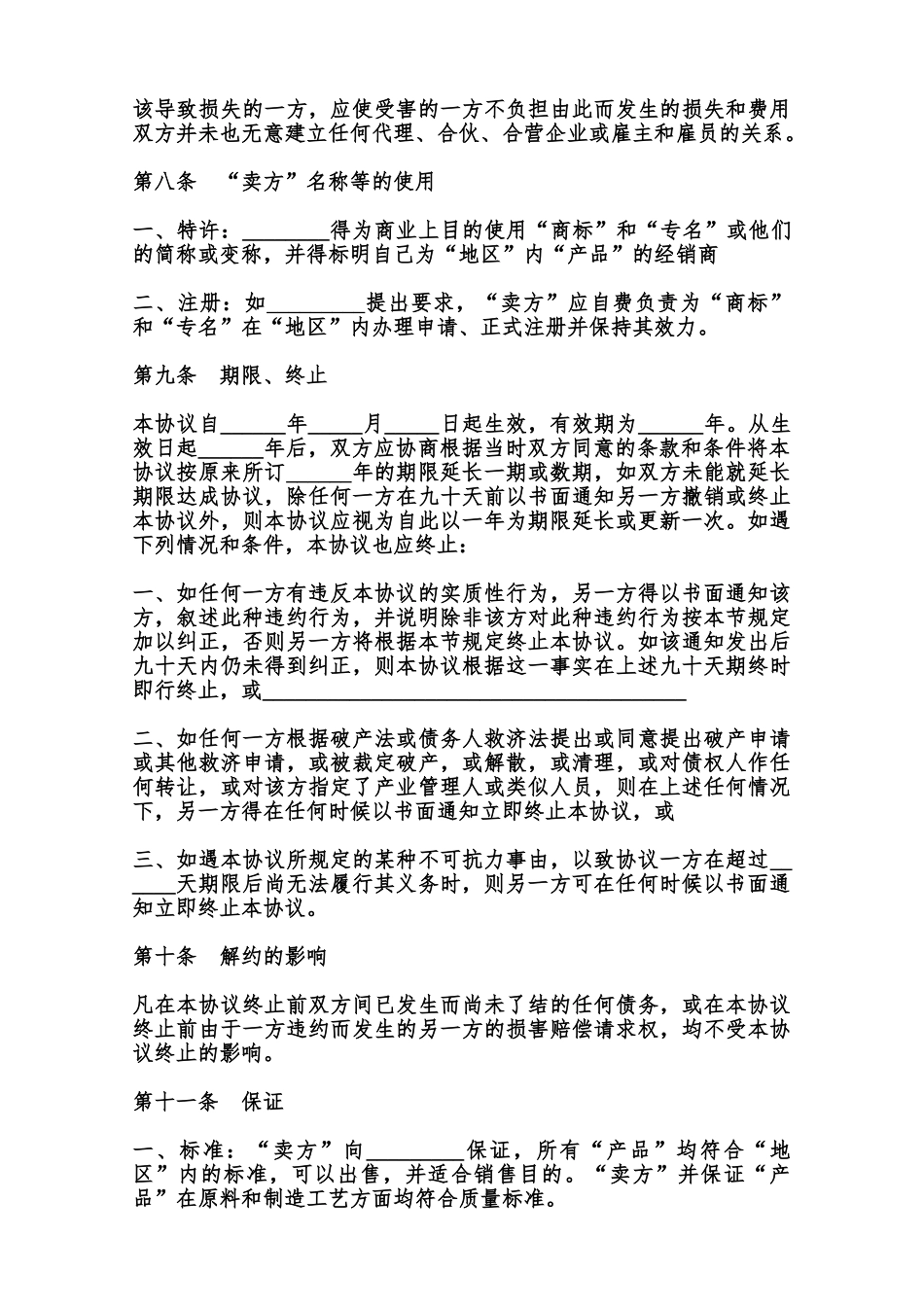 独家经销协议书范本_第3页