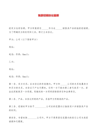 独家经销协议最新——范本