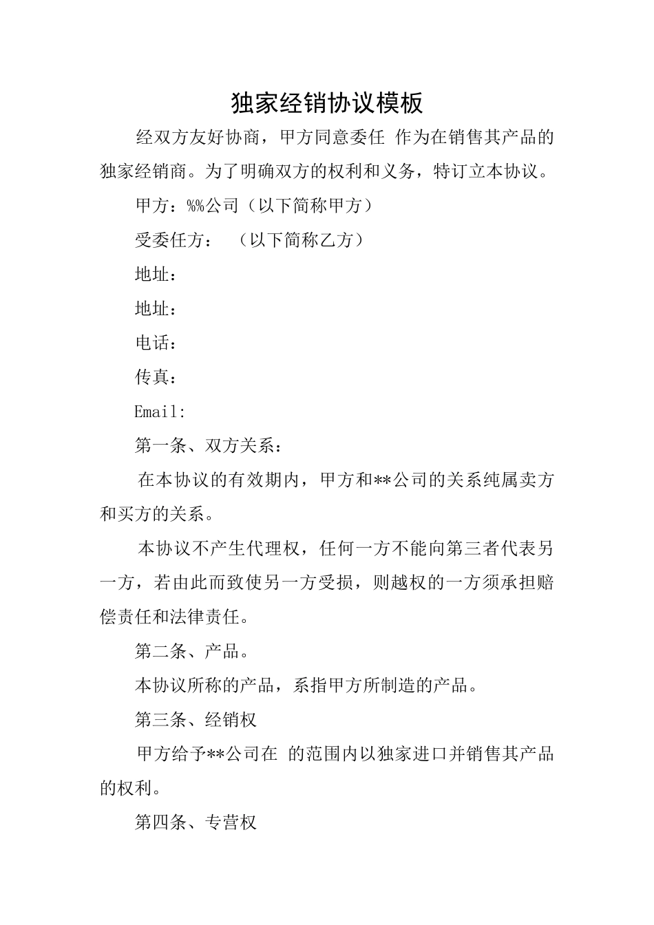 独家经销协议模板_第1页