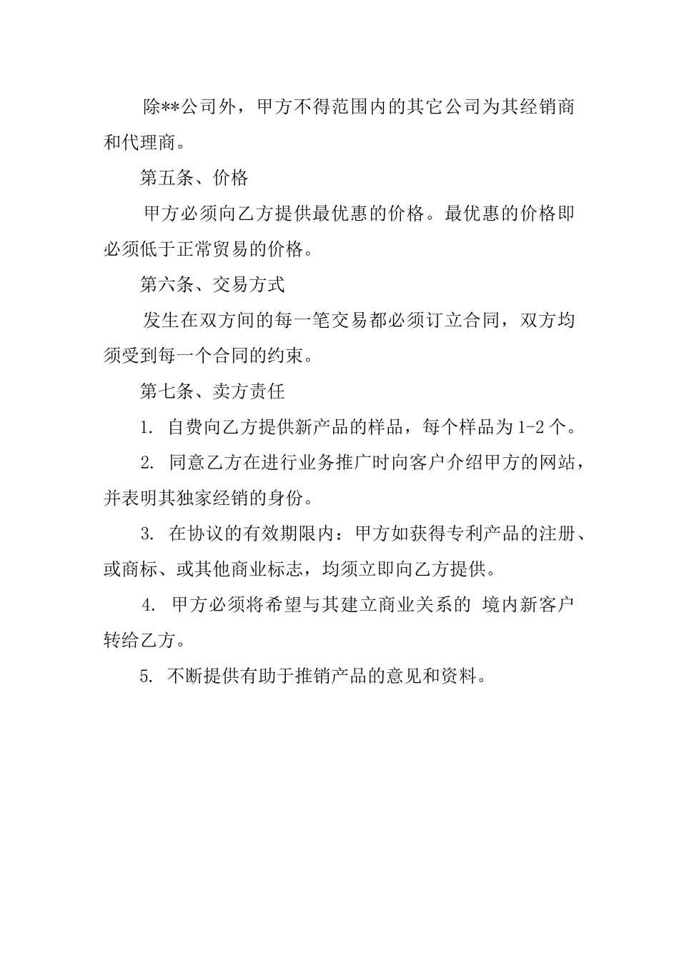 独家经销协议模板_第2页