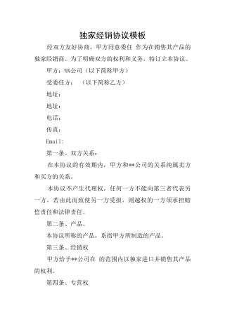 独家经销协议模板
