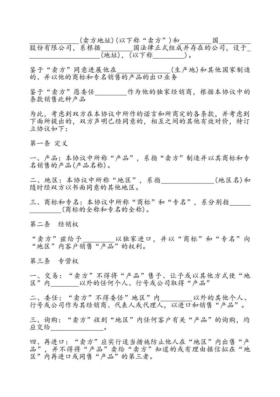 独家经销协议书——_第2页