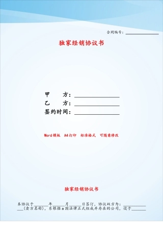 独家经销协议书——