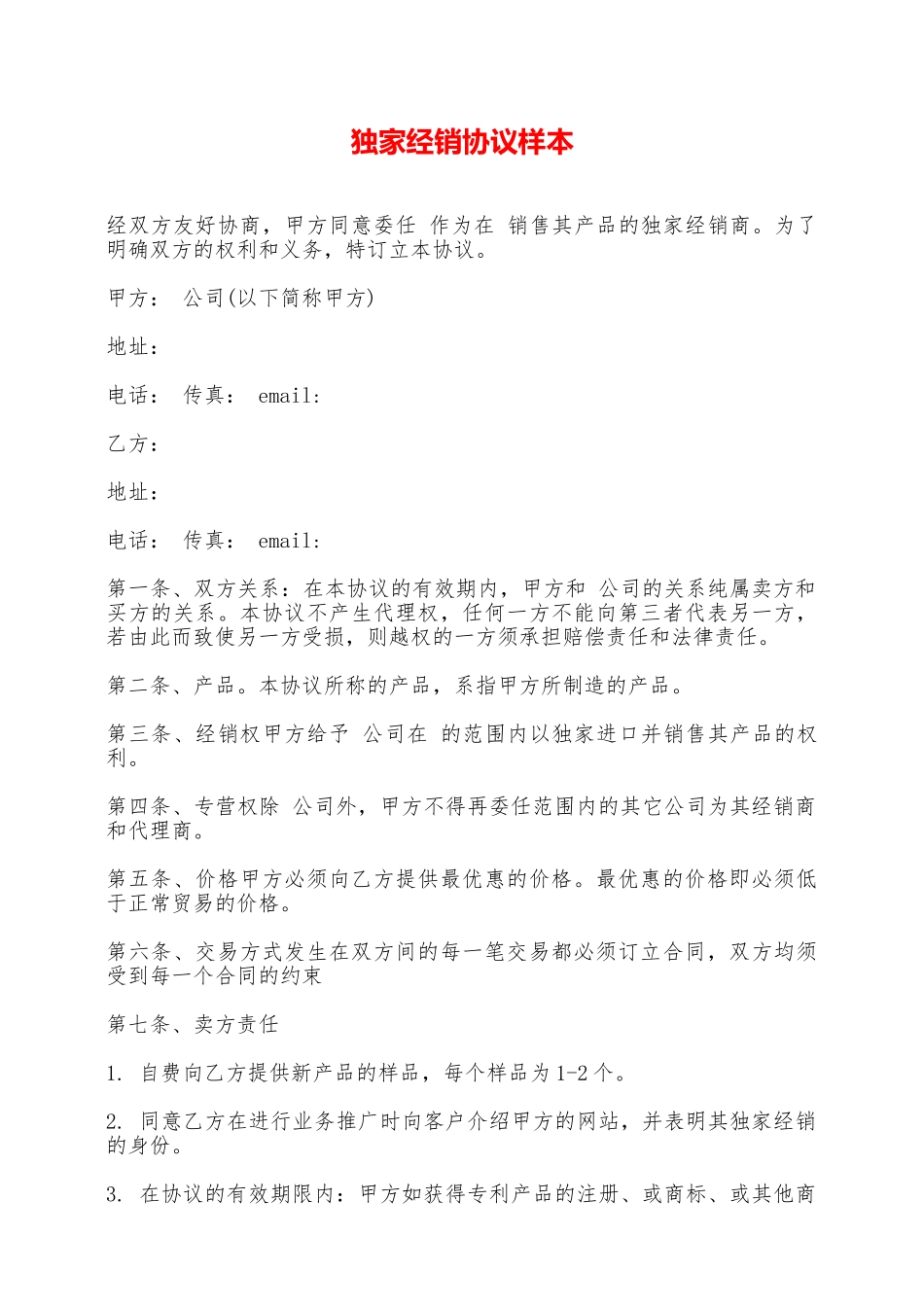 独家经销协议样本——范本_第1页