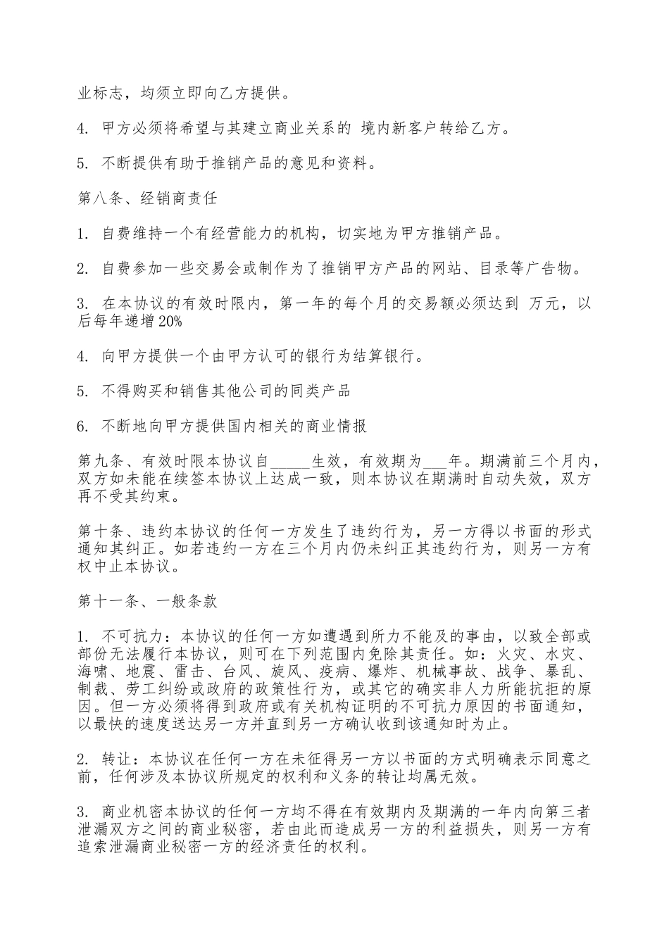 独家经销协议样本——范本_第2页
