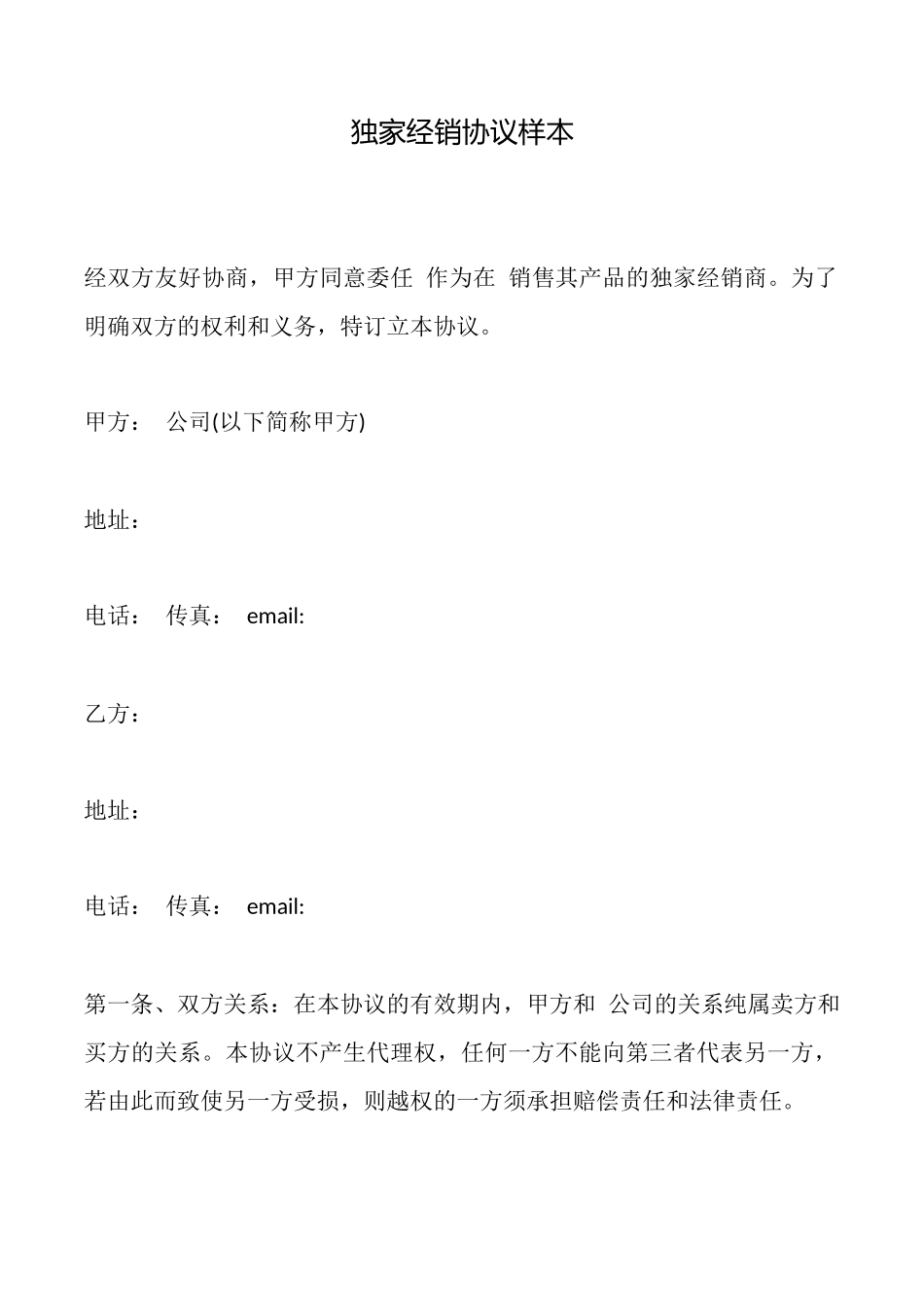 独家经销协议样本_第1页