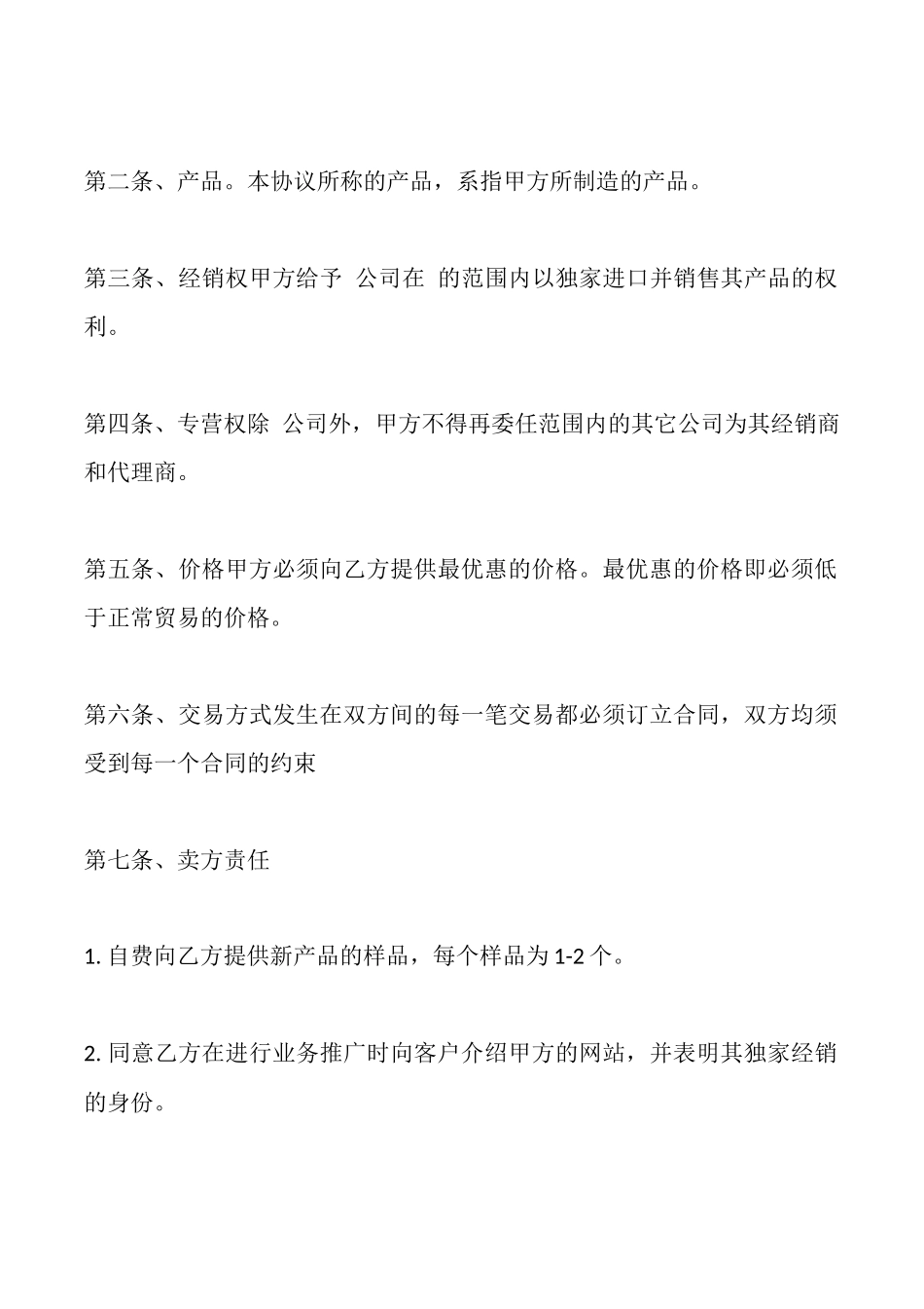 独家经销协议样本_第2页