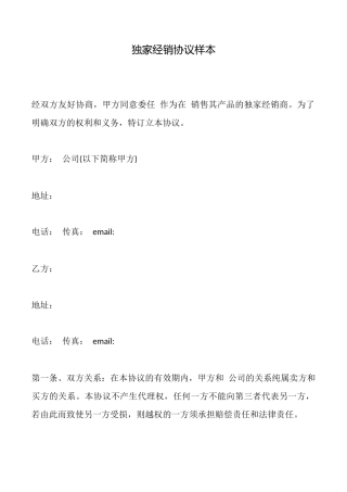 独家经销协议样本