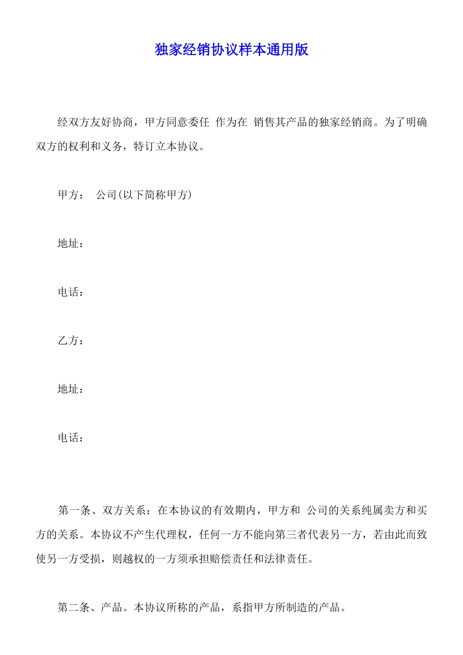 独家经销协议样本通用版_第1页
