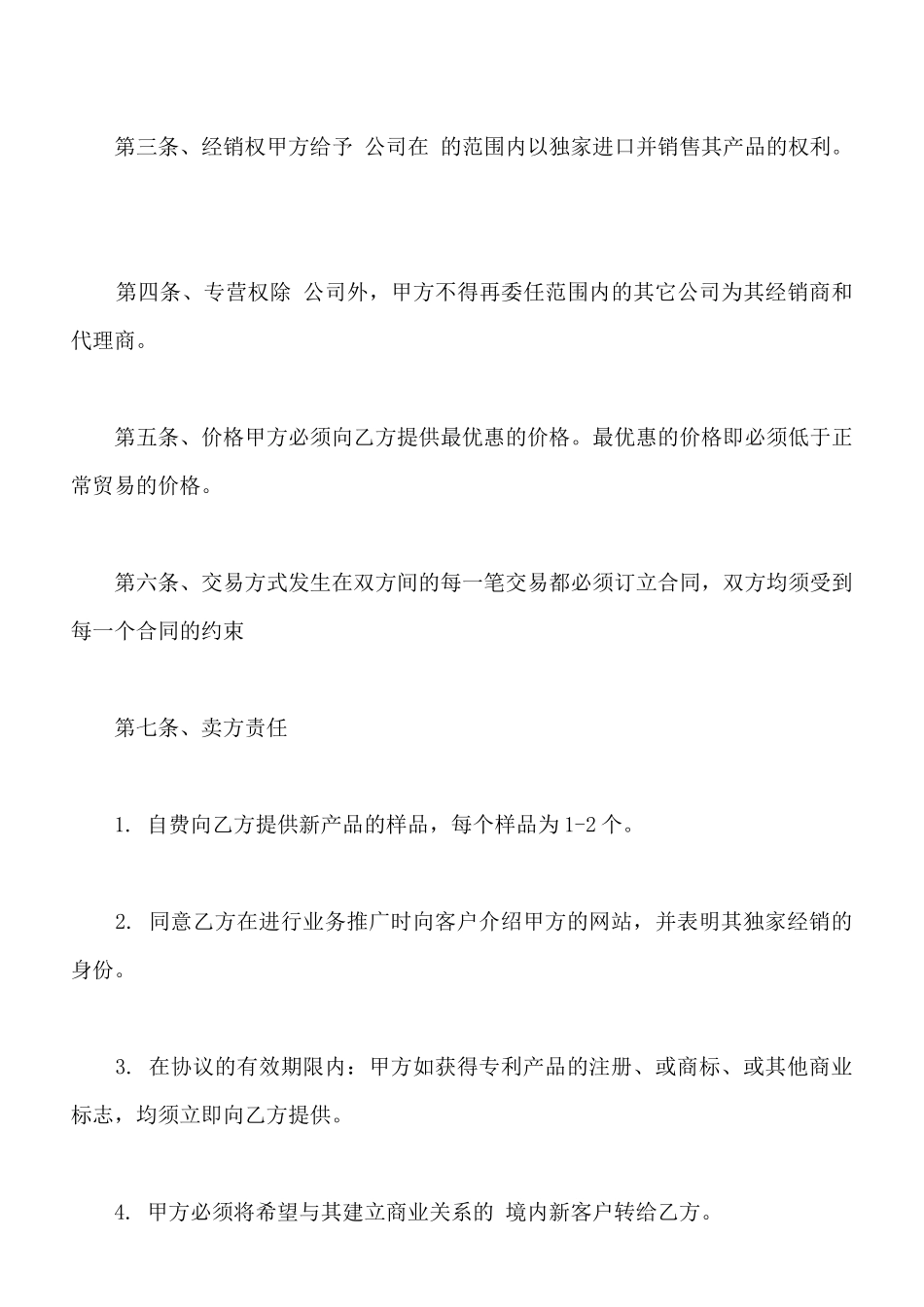 独家经销协议样本通用版_第2页