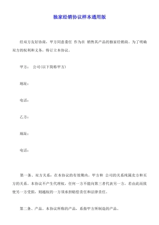 独家经销协议样本通用版