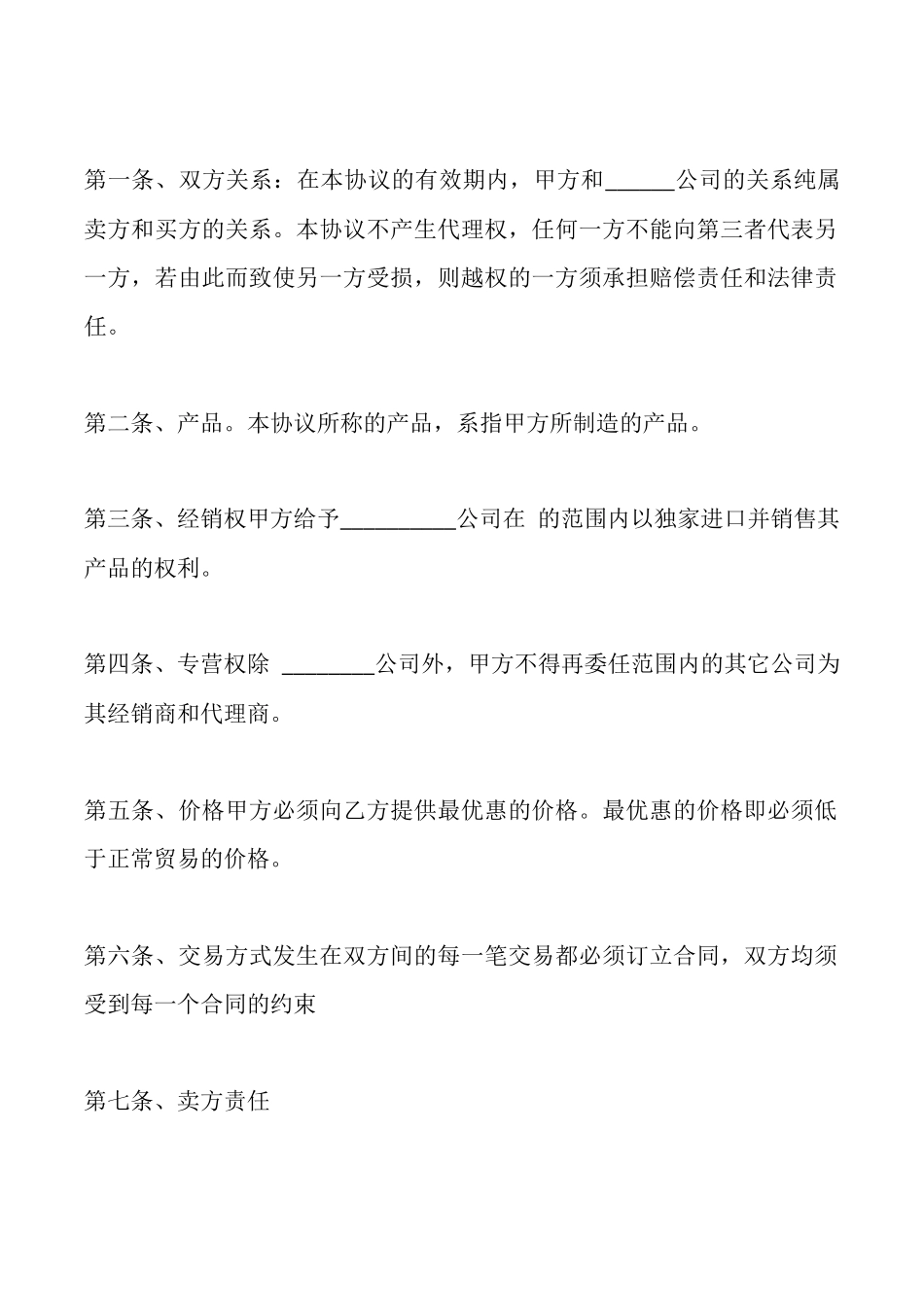 独家经销协议样式_第2页