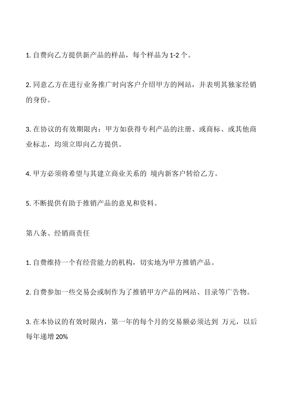 独家经销协议样式_第3页