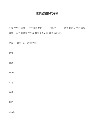独家经销协议样式