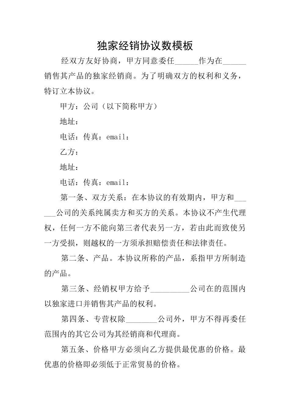 独家经销协议数模板_第1页