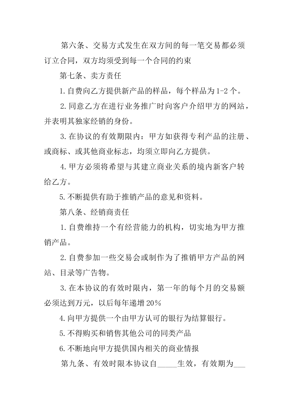 独家经销协议数模板_第2页