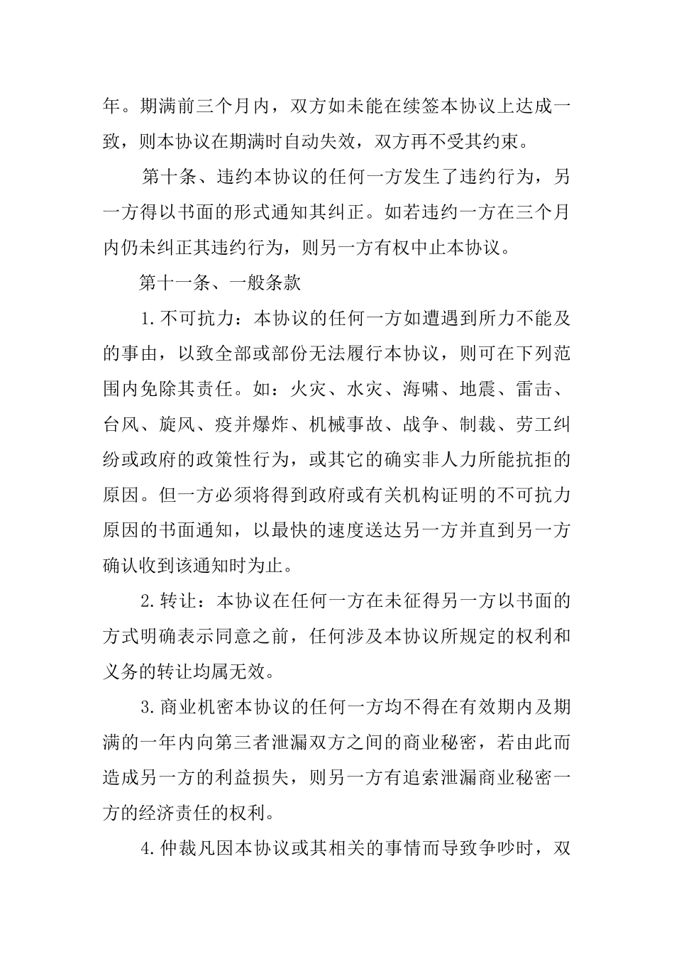 独家经销协议数模板_第3页